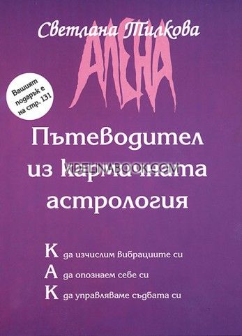 Пътеводител из кармичната астрология: Как да изчислим вибрациите си. Kak да опознаем себе си. Как да управляваме съдбата си