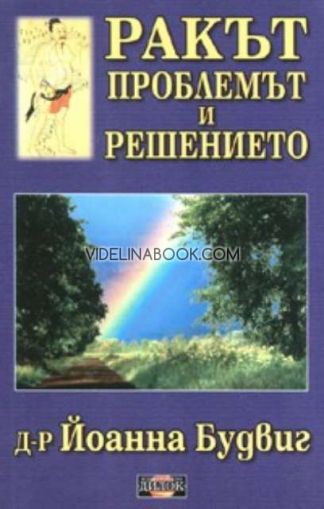 Ракът: Проблемът и решението, д-р Йоанна Будвиг