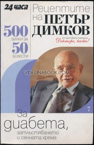 Рецептите на Петър Димков за диабета, затлъстяването и сенната хрема: 500 билки за 50 болести, Петър Димков