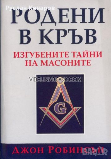 Родени в кръв: Изгубените тайни на масоните