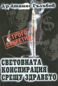 Световната конспирация срещу здравето