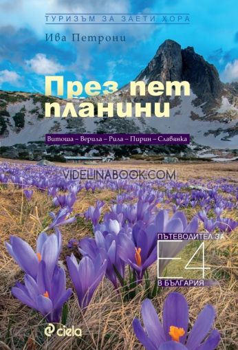 През пет планини. Туристически маршрут Е-4: Витоша - Верила - Рила - Пирин - Славянка. Пътеводител за България