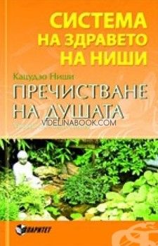 Система на здравето на Ниши: Пречистване на душата