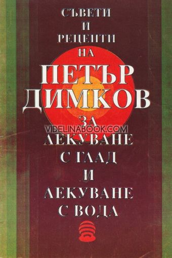 Съвети и рецепти на Петър Димков за лекуване с глад и лекуване с вода, Петър Димков