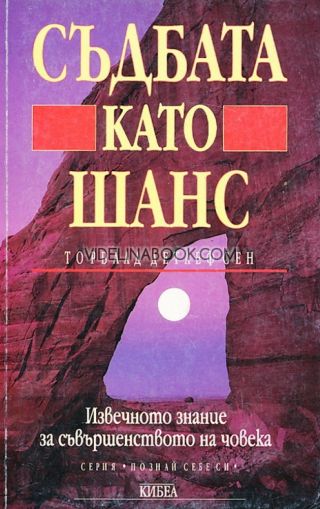 Съдбата като шанс: Извечното знание за съвършенството на човека