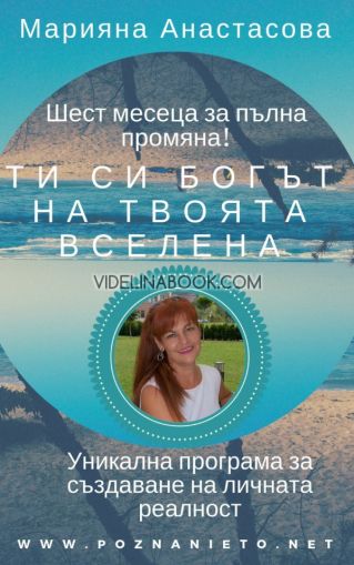 Ти си богът на твоята вселена: Уникална програма за създаване на личната реалност. Шест месеца за пълна промяна в живота ви