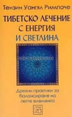 Тибетско лечение с енергия и светлина: Древни практики за балансиране на петте елемента