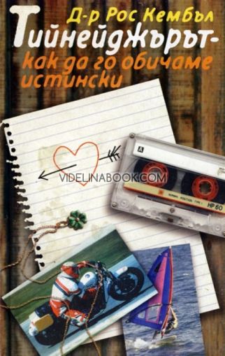Тийнейджърът: как да го обичаме истински, д-р Рос Кембъл