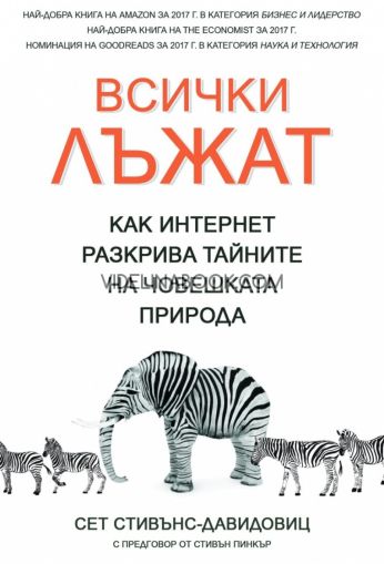 Всички лъжат: Как интернет разкрива тайните на човешката природа