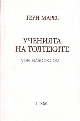 Ученията на толтеките, том I