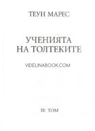 Ученията на толтеките, том III