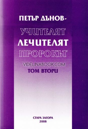 Петър Дънов: Учителят, лечителят, пророкът, том II