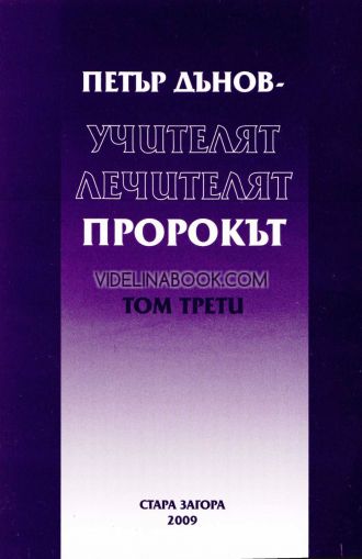 Петър Дънов: Учителят, лечителят, пророкът, том III