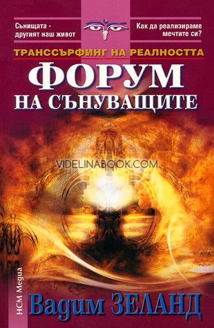 Транссърфинг на реалността: Форум на сънуващите, Вадим Зеланд