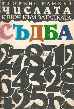 Числата: Ключ към загадката съдба