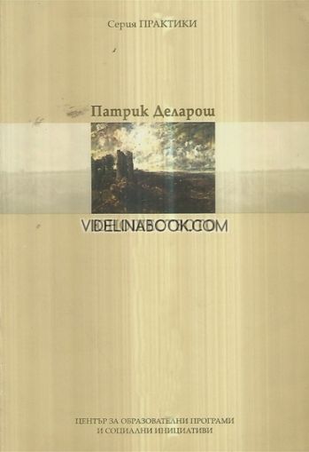Юношеството, Патрик Деларош