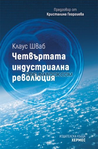 Четвъртата индустриална революция