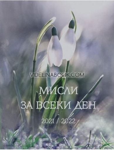 Мисли за всеки ден 2021 - 2022