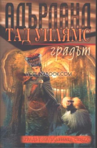 Адърланд: Градът, част 4, Тад Уилямс