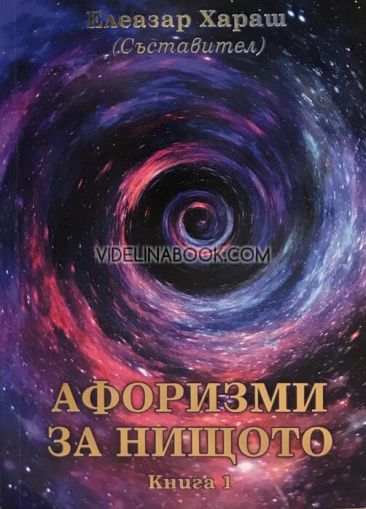 Афоризми за нищото, книга 1