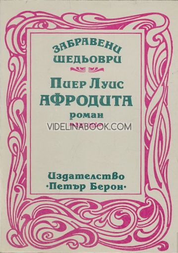 Афродита, Пиер Луис