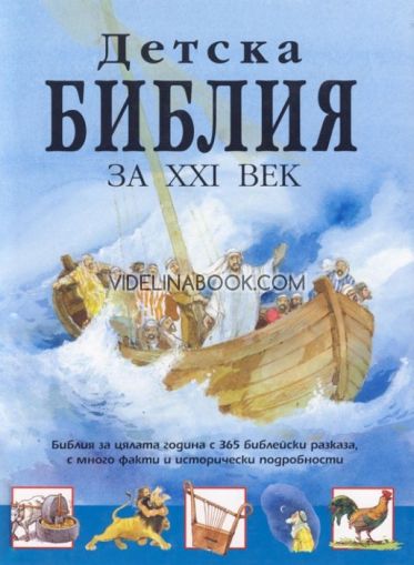 Детска Библия за XXI век