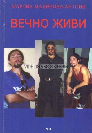 Вечно живи