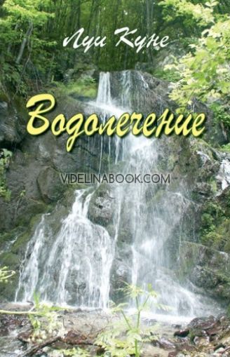 Водолечение, Луи Куне
