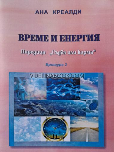 Време и енергия: Поредица "Съдба или карма". Брошура 3