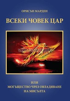 Всеки човек цар: Или могъщество чрез овладяване на мисълта