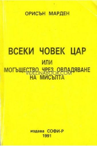 Всеки човек цар: Или могъщество чрез овладяване на мисълта