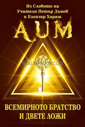 AUM: Всемирното братство и двете ложи