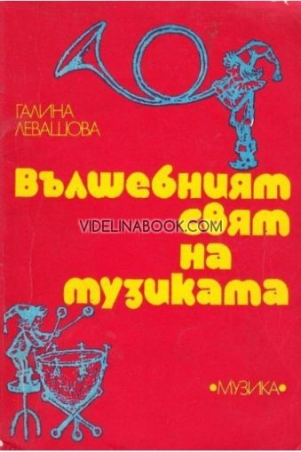 Вълшебният свят на музиката, Галина Левашова