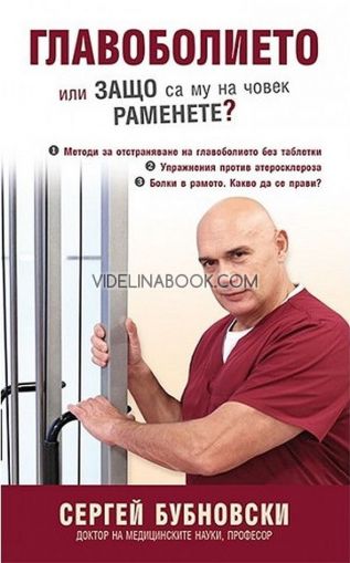 Главоболието или защо са му на човек раменете, Сергей Бубновски