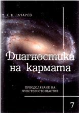 Диагностика на кармата Част 7