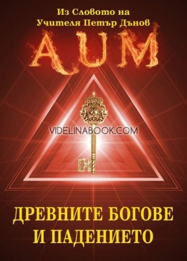 AUM: Древните богове и падението