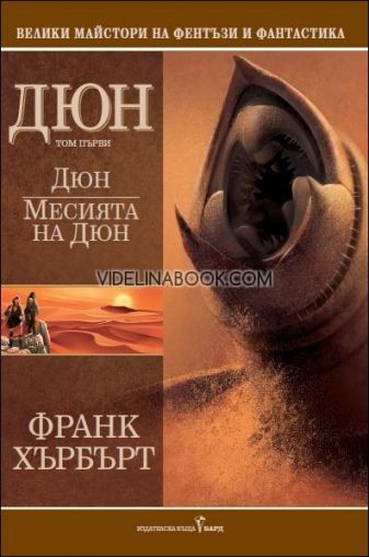 Дюн - том 1: Месията на Дюн, Франк Хърбърт