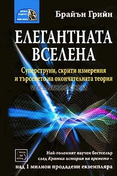 Елегантната Вселена: Суперструни, скрити измерения и търсенето на окончателната теория