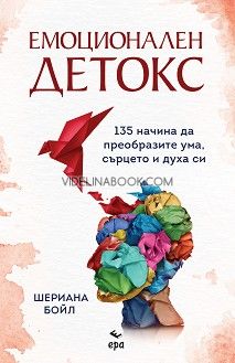 Емоционален детокс: 135 начина да преобразите ума, сърцето и духа си