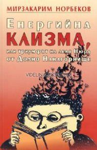 Енергийна клизма или триумфът на леля Нюра от Долно Нанагорнище