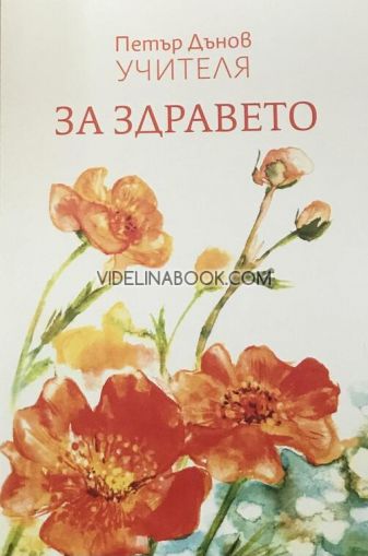 За здравето, Учителя Петър Дънов