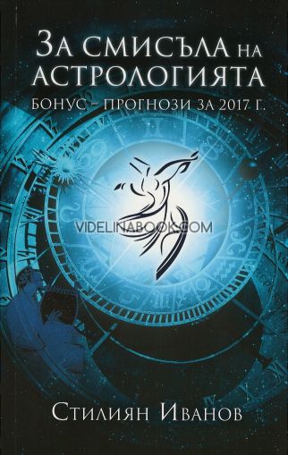 За смисъла на астрологията: Бонус-прогнози за 2017 г.