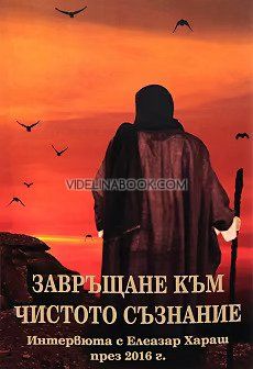 Завръщане към чистото съзнание: Интервюта с Елеазар Хараш през 2016 г.