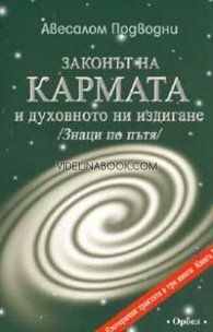 Законът на кармата и духовното ни издигане: Знаци по пътя