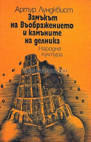 Замъкът на въображението и камъните на делника,  Артур Лундквист