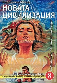 Звънтящите кедри на Русия - книга 8: Новата цивилизация