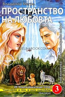 Звънтящите кедри на Русия - книга 3: Пространство на любовта