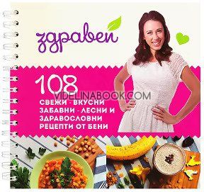 Здравей: 108 свежи - вкусни, забавни, лесни и здравословни рецепти от Бени