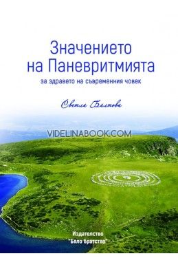 Значението на Паневритмията за здравето на съвременния човек