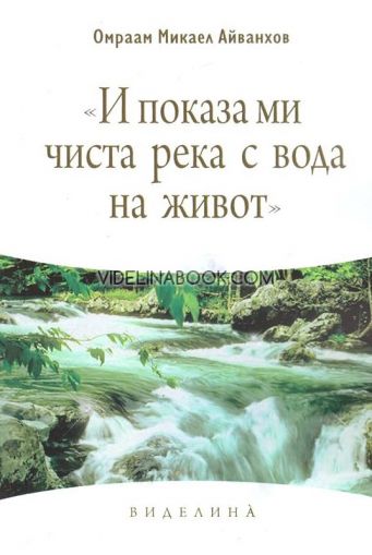 И показа ми чиста река с вода на живота